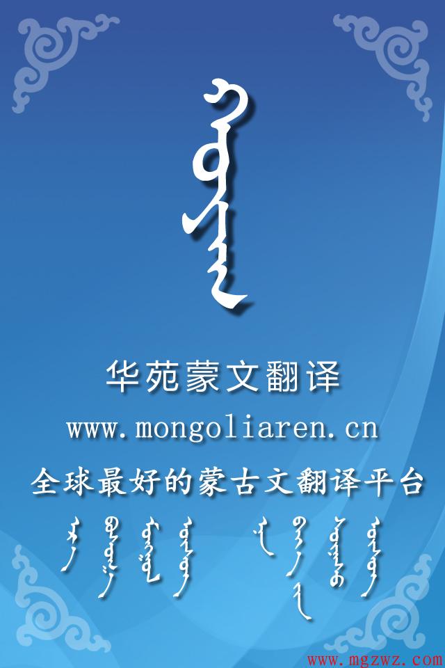 华苑蒙古文翻译手机版开放下载安装了!_蒙文软件大全