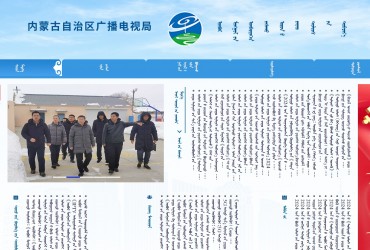 通知公告 | 内蒙古自治区广播电视局蒙古文网站正式开通
