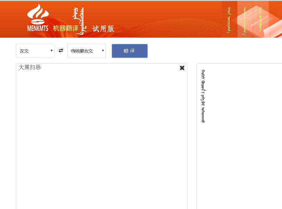 蒙科立在线机器翻译（试用版）